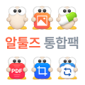 알툴즈 통합팩 아이콘